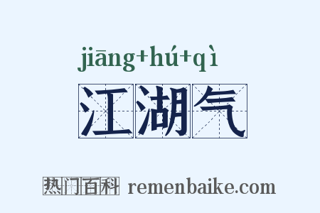 江湖气是什么意思的图片